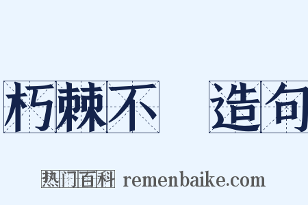 朽棘不彫造句是什么意思的图片